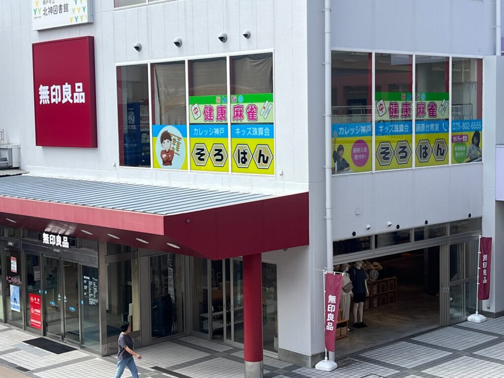 藤原台教室 外観