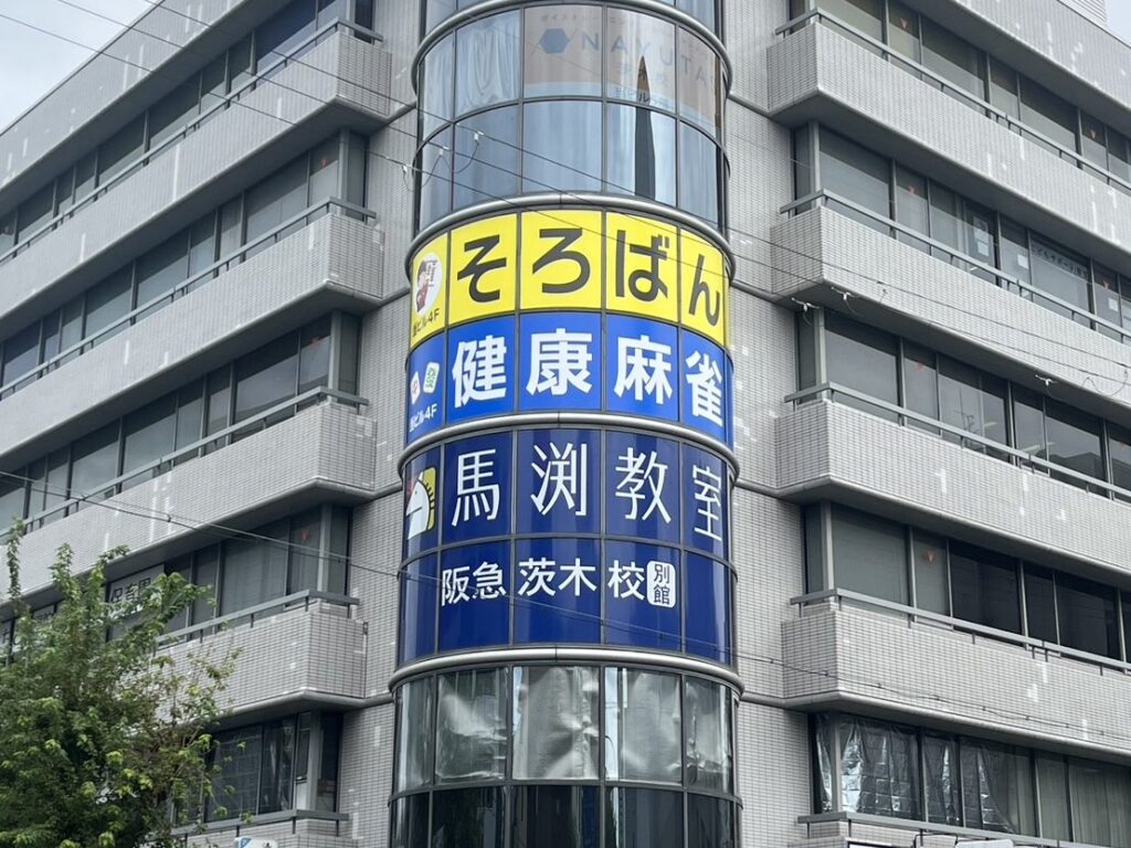 阪急茨木教室 外観（國里メディカルビル）